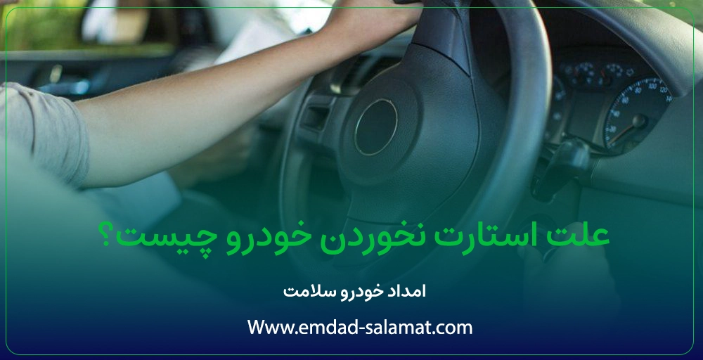 علت استارت نخوردن خودرو چیست؟